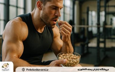 فواید پسته در بدنسازی | انرژی و قدرت طبیعی برای ورزشکاران